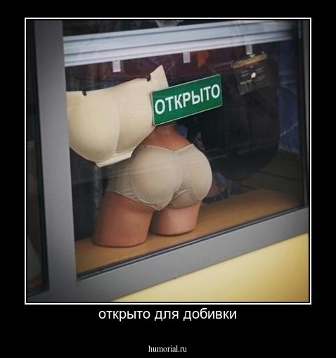 открыто для добивки