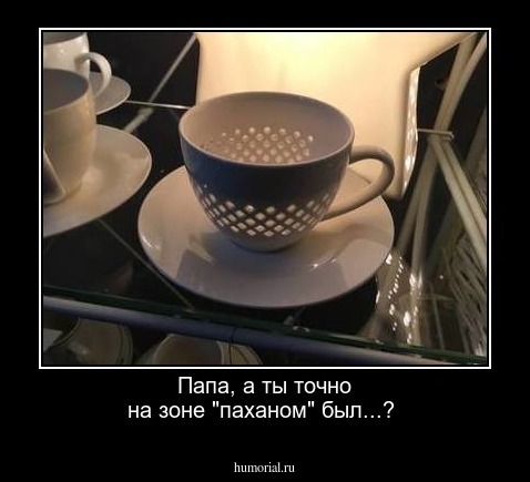 Папа, а ты точно на зоне "паханом" был...?