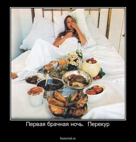 Первая брачная ночь.  Перекур