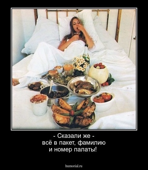 - Сказали же - всё в пакет, фамилию и номер палаты!