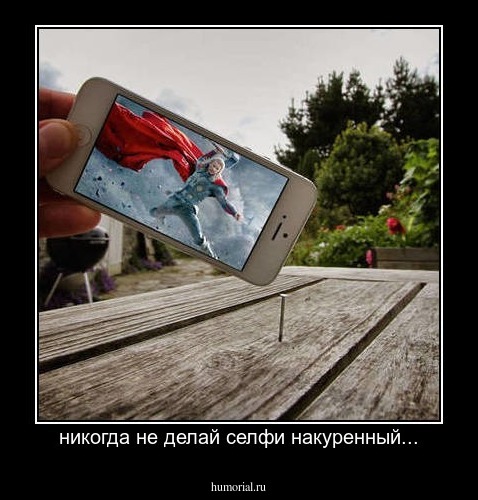 никогда не делай селфи накуренный...