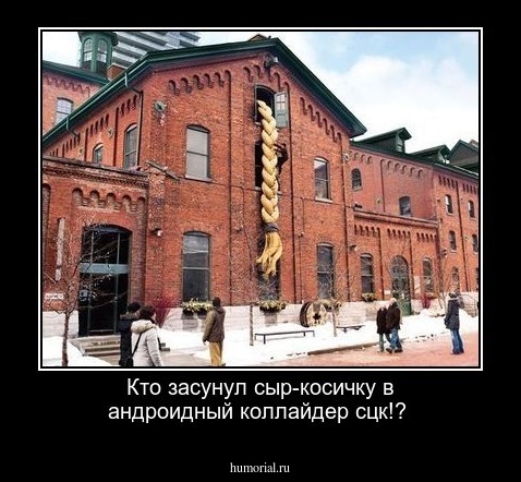 Кто засунул сыр-косичку в андроидный коллайдер сцк!? 