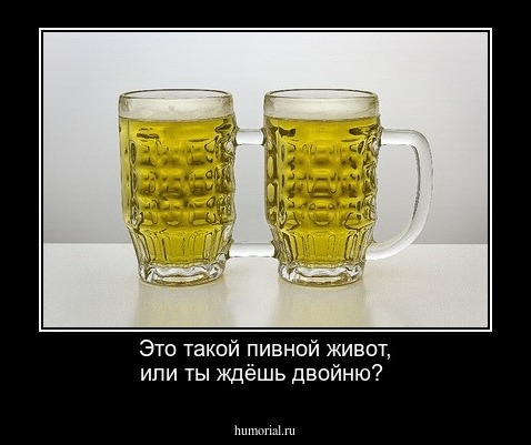 Это такой пивной живот, или ты ждёшь двойню?