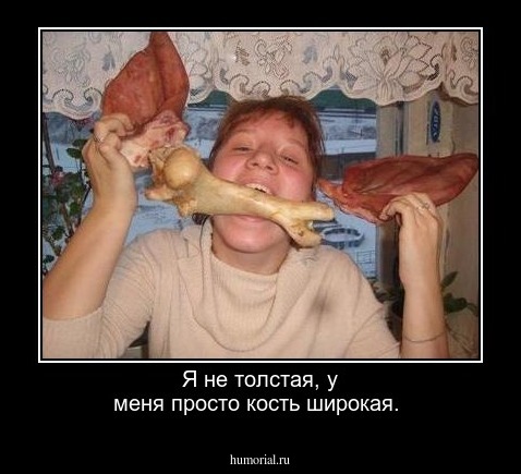 Я не толстая, у меня просто кость широкая.