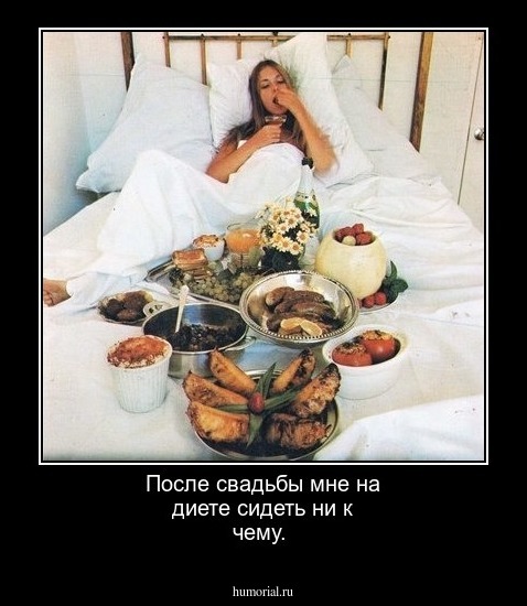 После свадьбы мне на диете сидеть ни к чему.
