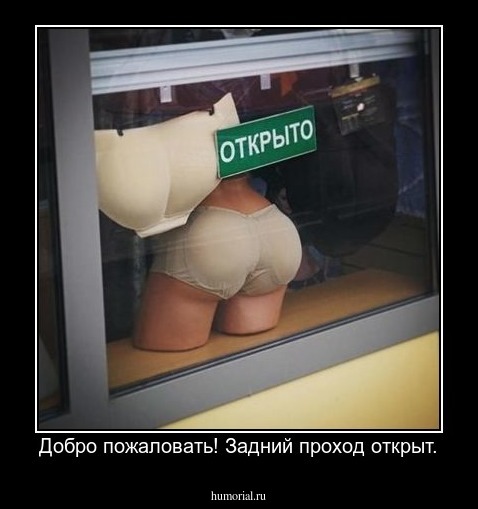 Добро пожаловать! Задний проход открыт.