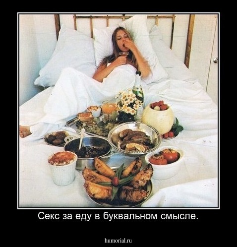 Секс за еду в буквальном смысле.