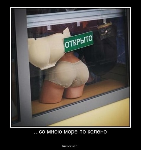 ...со мною море по колено