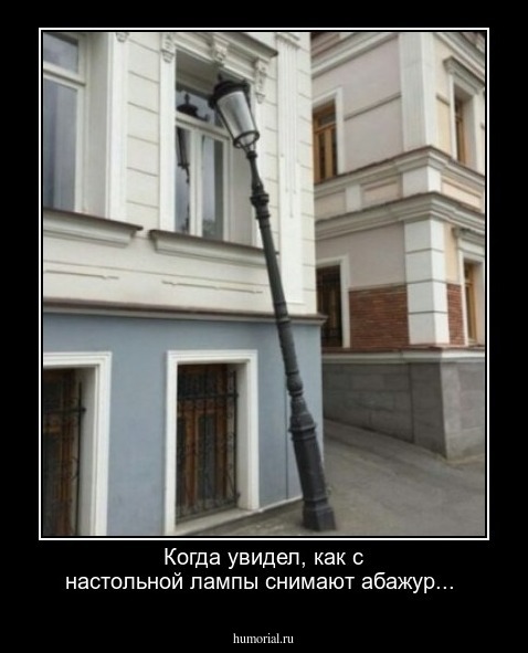 Когда увидел, как с настольной лампы снимают абажур...
