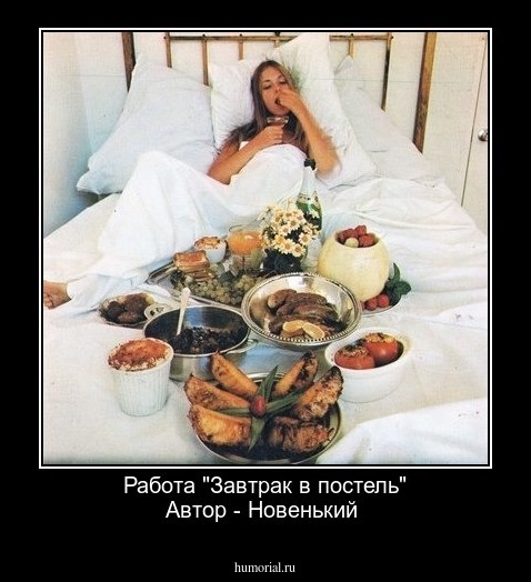 Работа "Завтрак в постель"
Автор - Новенький