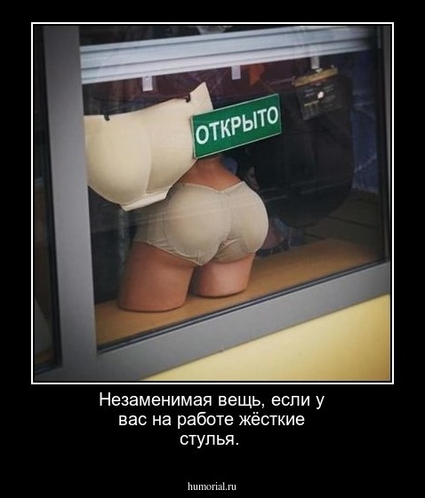 Незаменимая вещь, если у вас на работе жёсткие стулья.