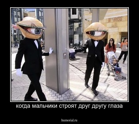 когда мальчики строят друг другу глаза