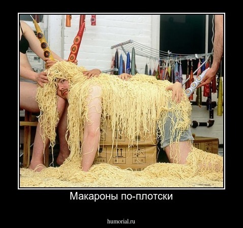 Макароны по-плотски
