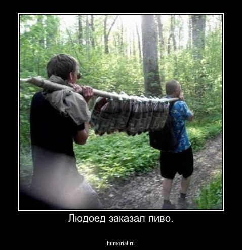 Людоед заказал пиво.