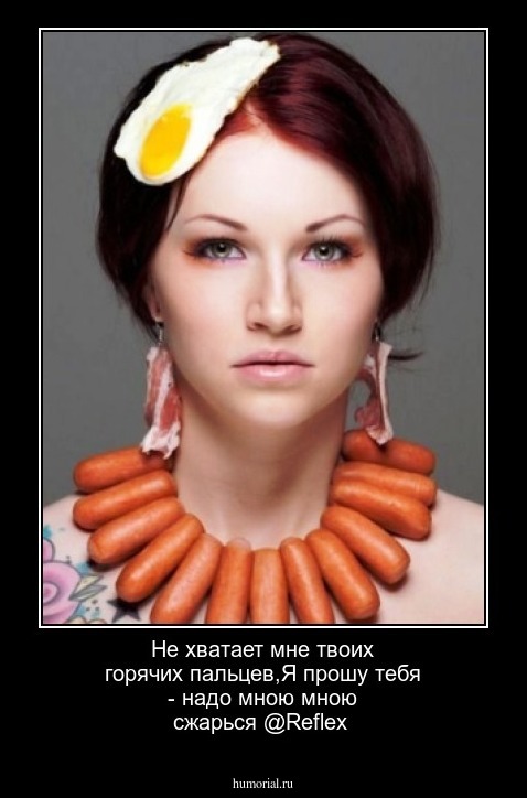 Не хватает мне твоих горячих пальцев,Я прошу тебя - надо мною  мною сжарься     @Reflex
