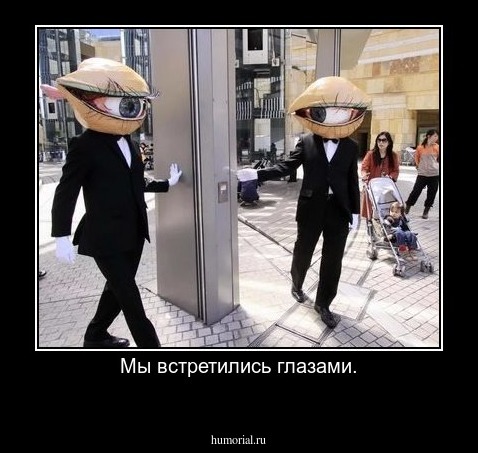 Мы встретились глазами.
