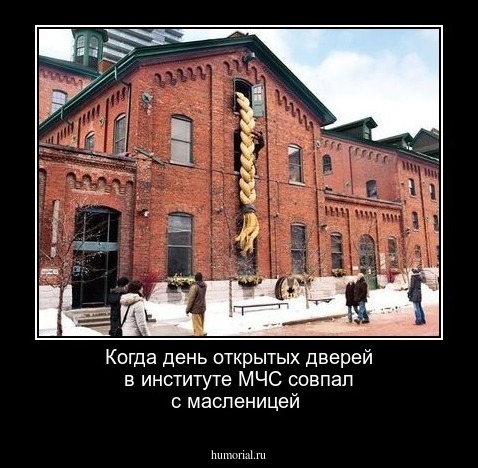 Когда день открытых дверей в институте МЧС совпал с масленицей