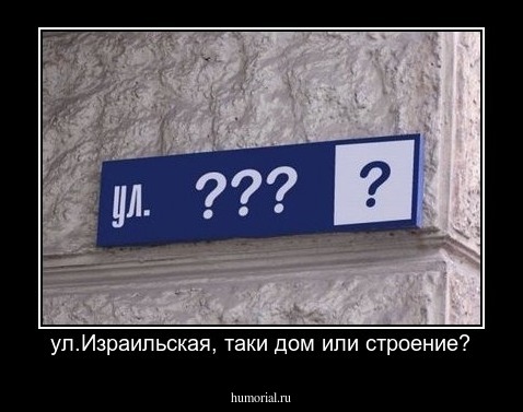 ул.Израильская, таки дом или строение?