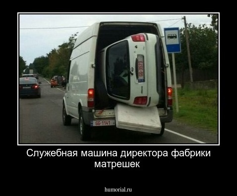 Служебная машина  директора фабрики матрешек