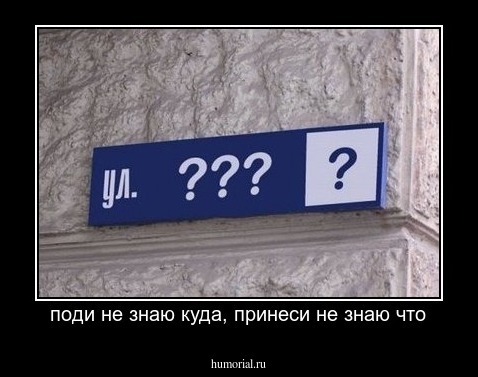 поди не знаю куда, принеси не знаю что