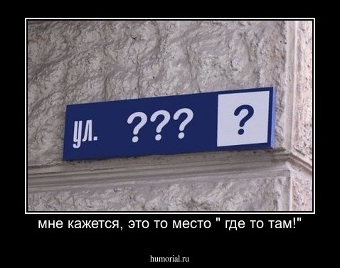 мне кажется, это то место " где то там!"