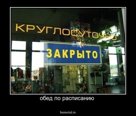 обед по расписанию 