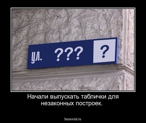 Начали выпускать таблички для незаконных построек.