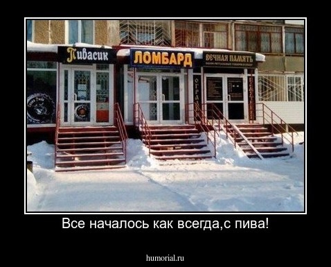 Все началось как всегда,с пива!