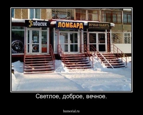 Светлое, доброе, вечное.