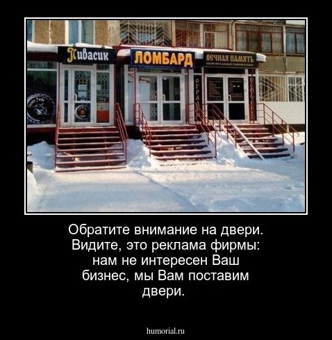 Обратите внимание на двери. Видите, это реклама фирмы: нам не интересен Ваш бизнес, мы Вам поставим двери.