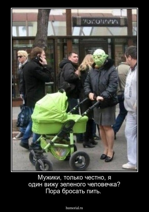 Мужики, только честно, я один вижу зеленого человечка? Пора бросать пить.