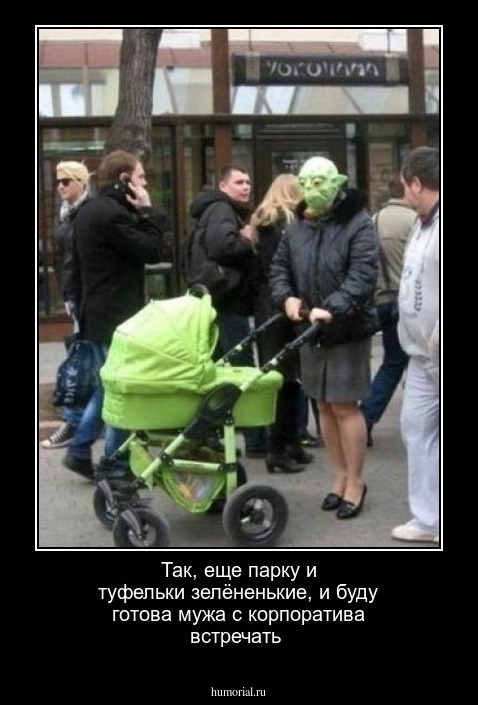 Так, еще парку и туфельки зелёненькие, и буду готова мужа с корпоратива встречать