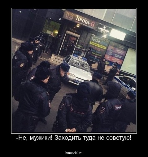 -Не, мужики! Заходить туда не советую!