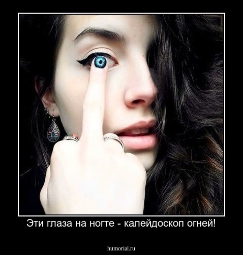 Эти глаза на ногте - калейдоскоп огней!