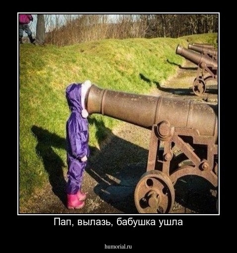 Пап, вылазь, бабушка ушла