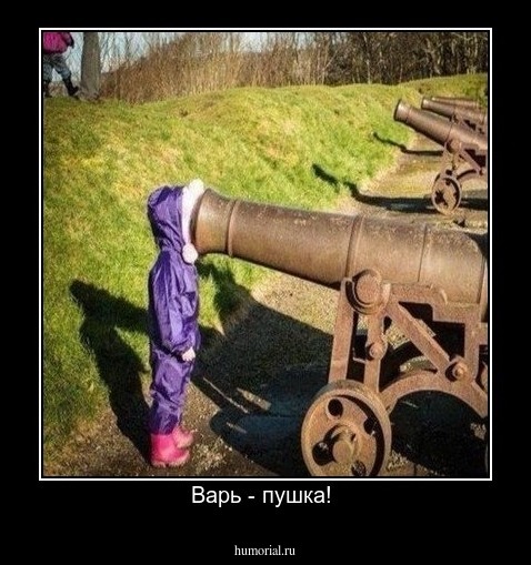 Варь - пушка! 