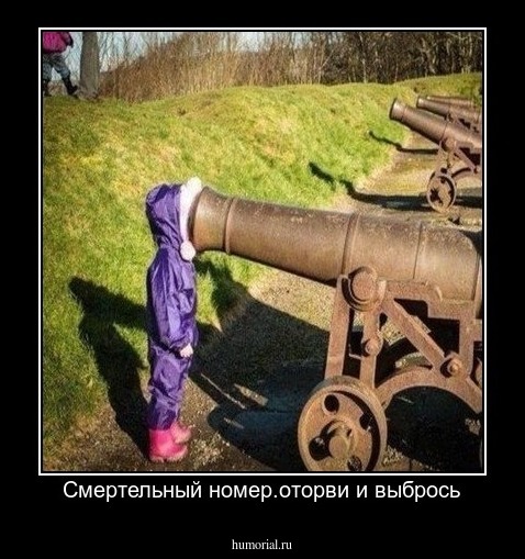 Смертельный номер.оторви и выбрось