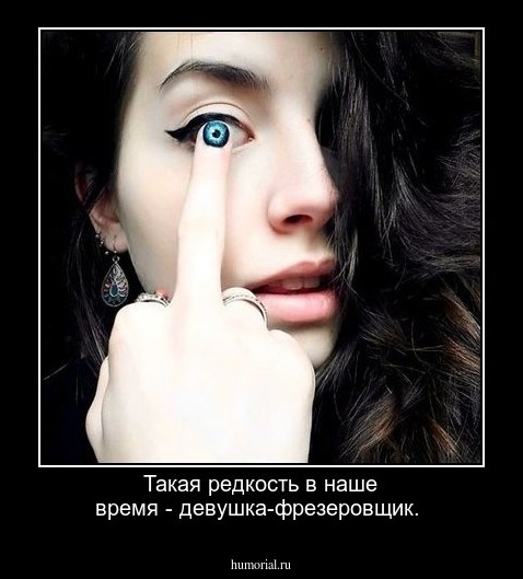 Такая редкость в наше время - девушка-фрезеровщик. 
