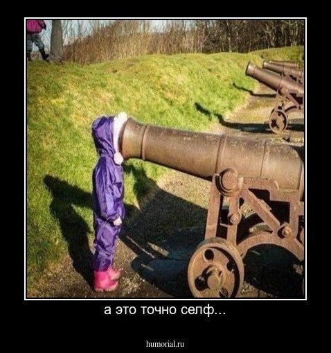 а это точно селф...