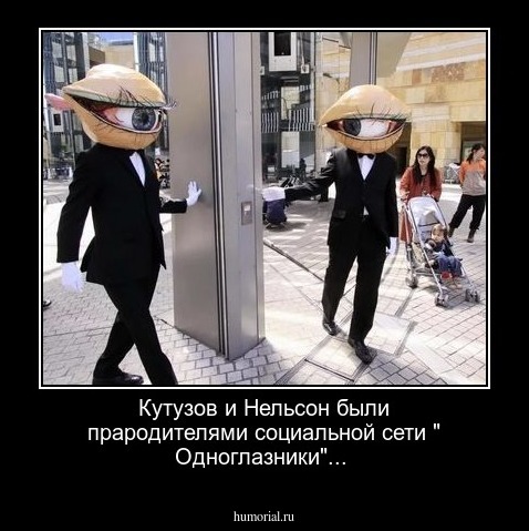 Кутузов и Нельсон были прародителями социальной сети " Одноглазники"... 