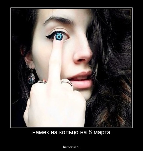 намек на кольцо на 8 марта