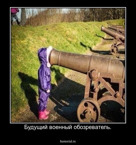 Будущий военный обозреватель.
