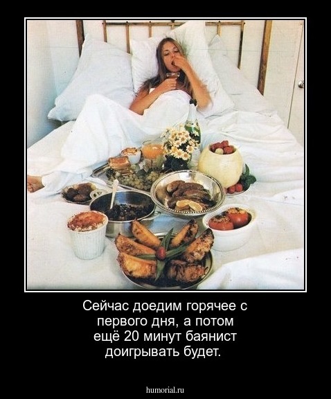 Сейчас доедим горячее с первого дня, а потом ещё 20 минут баянист доигрывать будет.