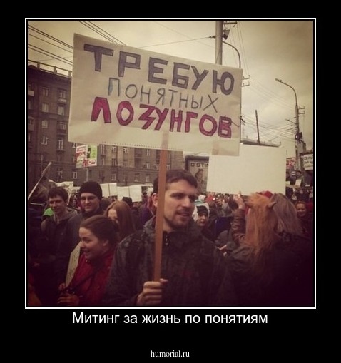 Митинг за жизнь по понятиям