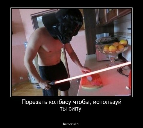 Порезать колбасу чтобы, используй ты силу