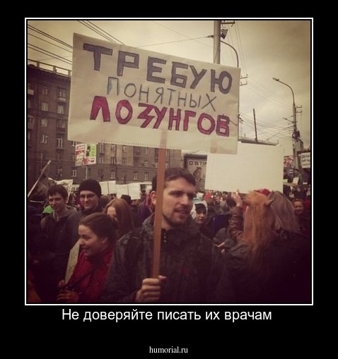 Не доверяйте писать их врачам 