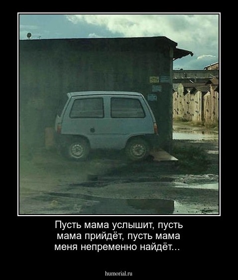 Пусть мама услышит,  пусть мама прийдёт, пусть мама меня непременно найдёт...