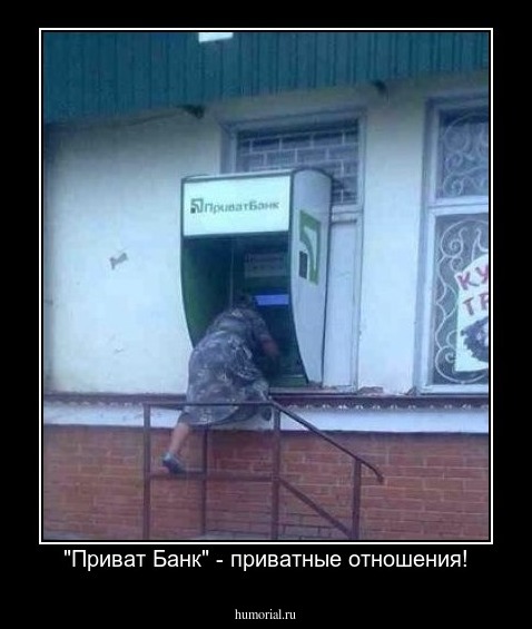 "Приват Банк" - приватные отношения!
