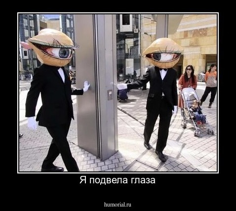 Я подвела глаза