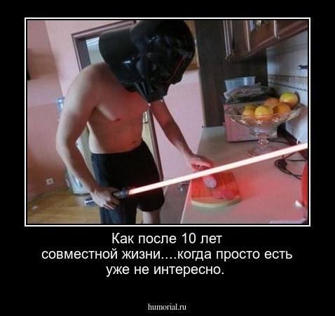 Как после 10 лет совместной жизни....когда просто есть уже не интересно.